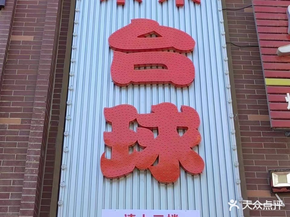 禾禾桌球(海棠店)