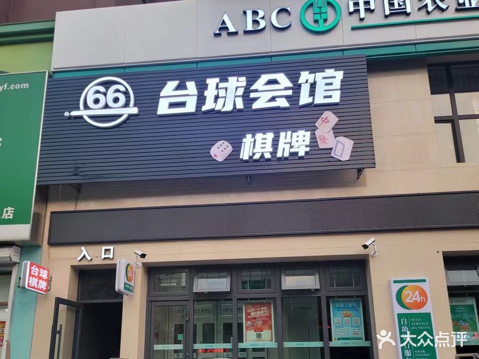 66台球会馆