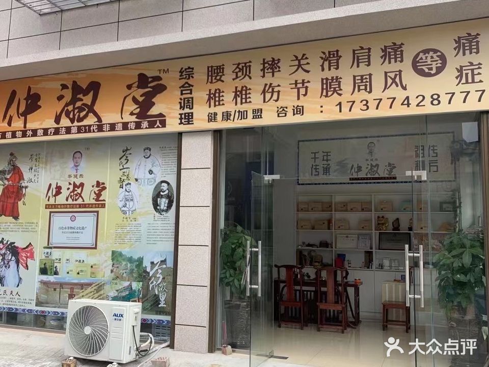 仲淑堂综合理疗(那毕店)