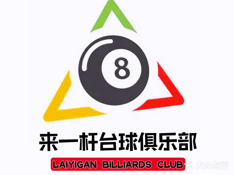 来一杆台球会所