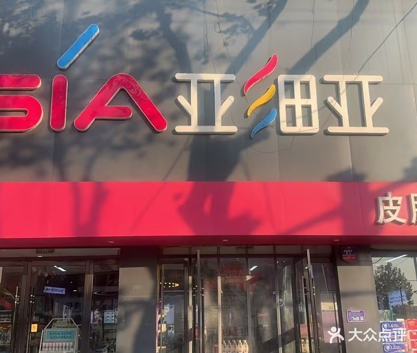 亚细亚(御景苑店)