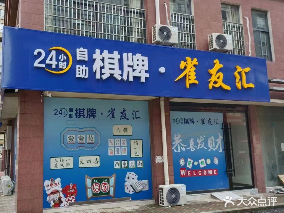友雀淬栖汇小时自助棋牌空间