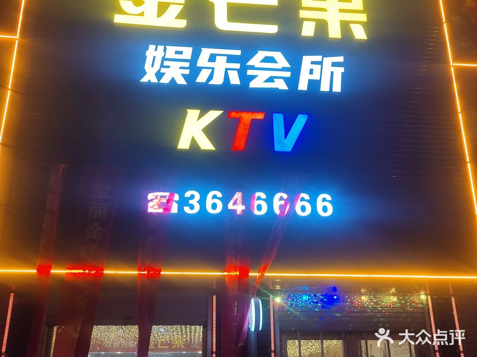 金芒果KTV