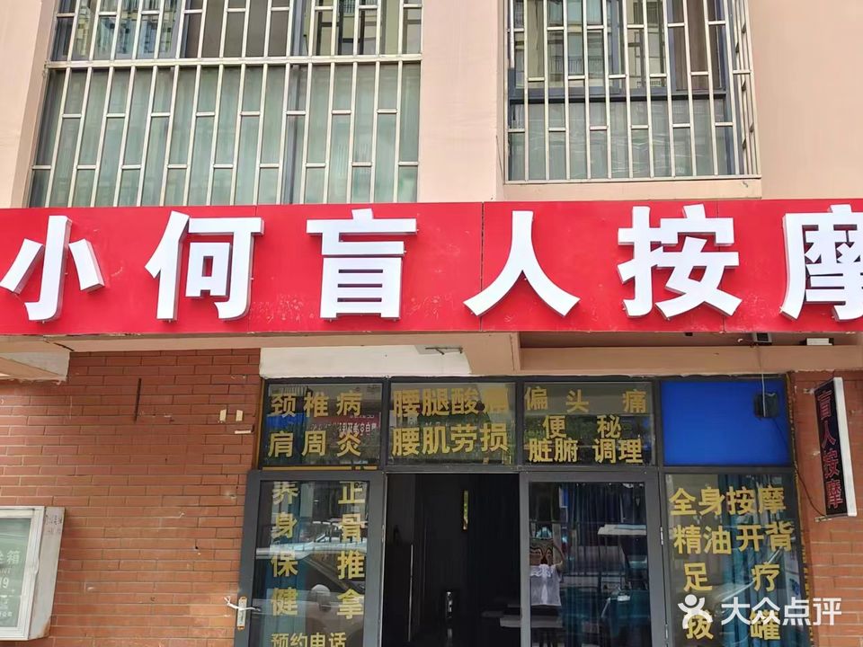 小何盲人按摩(龙城明珠店)