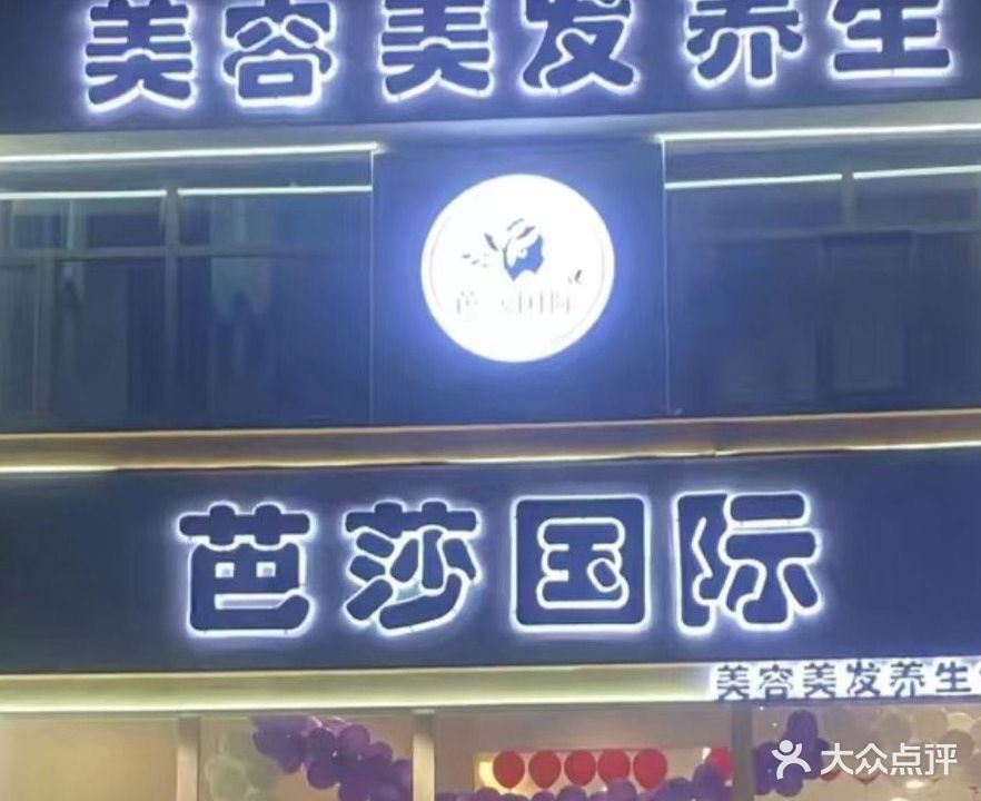 芭莎国际美容美发养生会馆(宜居佳地店)