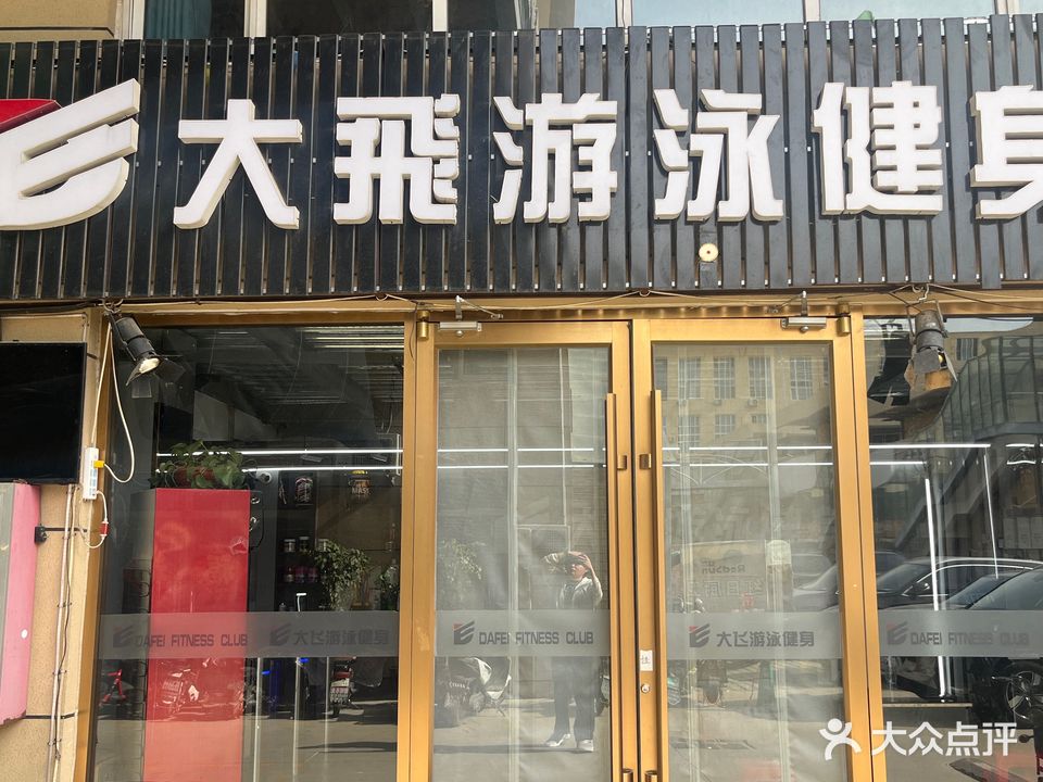 大飞游泳健身