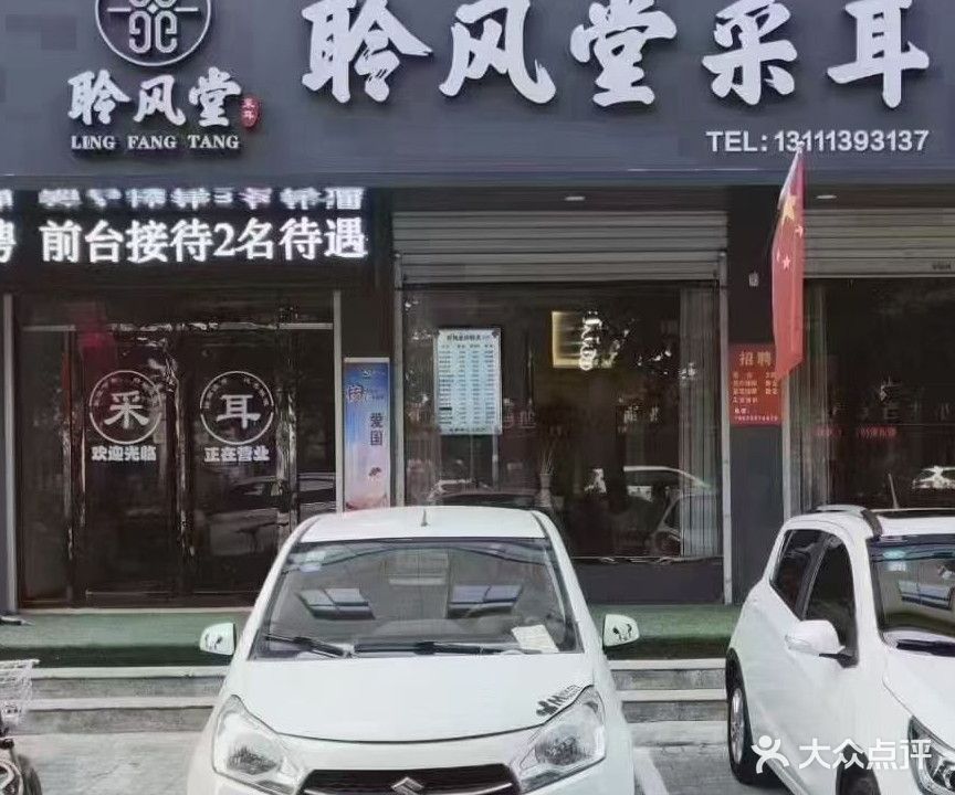 聆风堂采耳