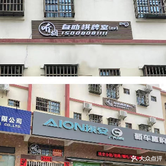 听胡·自助棋牌室
