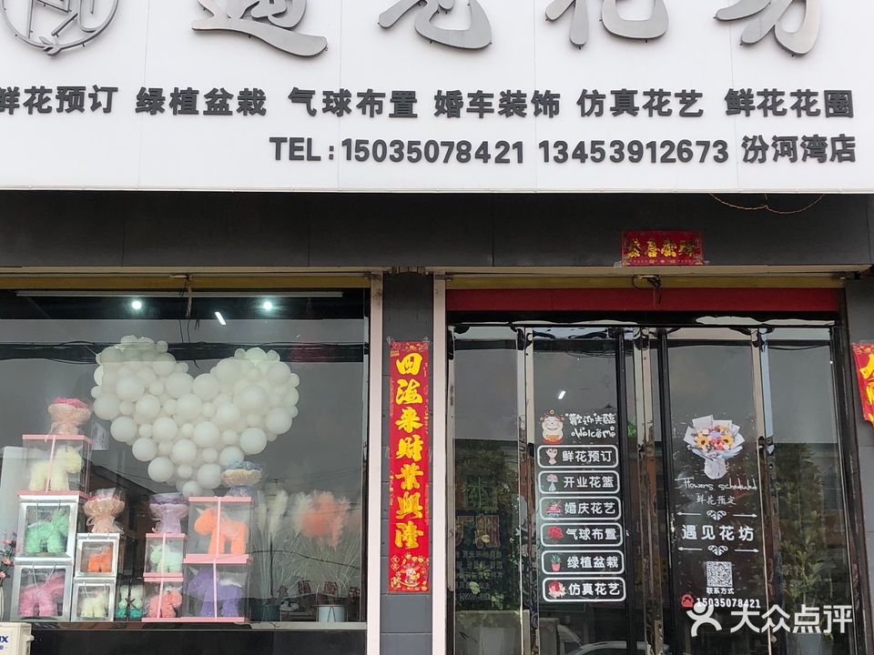 遇见花坊(汾河湾店)