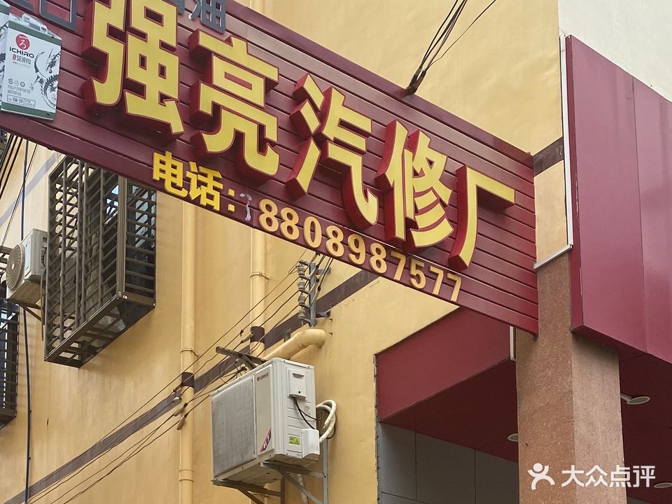 东方城东强亮汽车修理厂