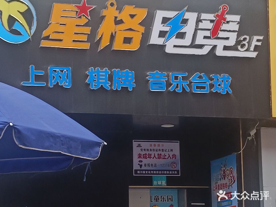 星格台球室(百盛时代广场店)