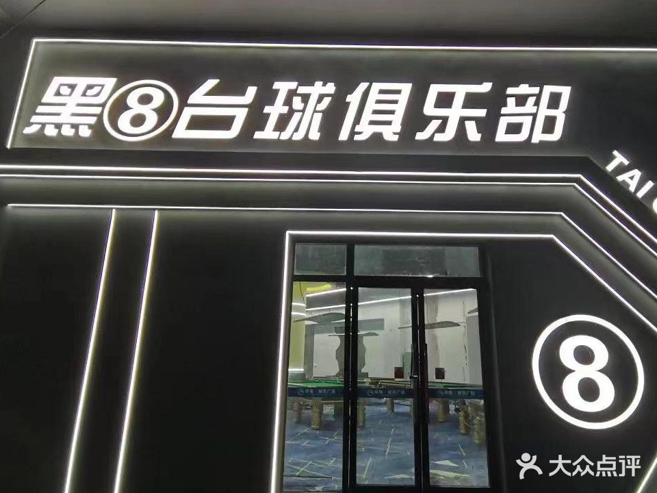 黑8台球俱乐部(河南中路店)