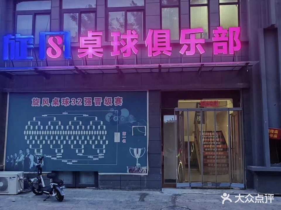 旋风桌球俱乐部