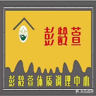 彭龄萱体质调理中心