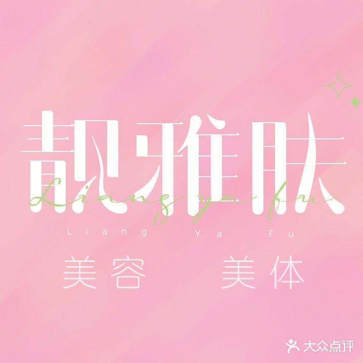 靓雅肤美容养生馆(钢铁店)