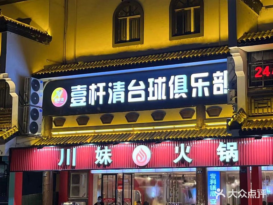 壹杆清台球俱乐部