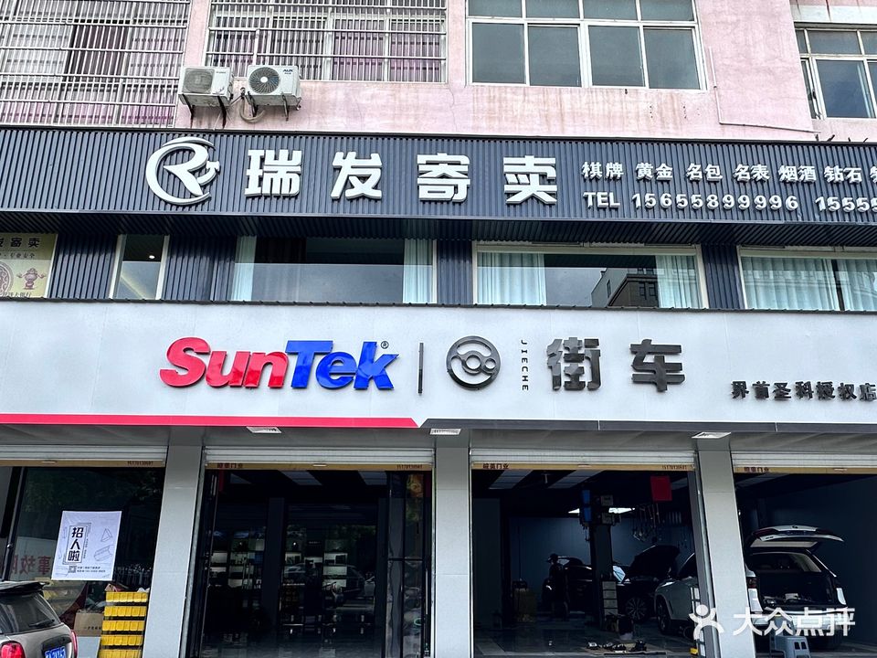 瑞发寄卖