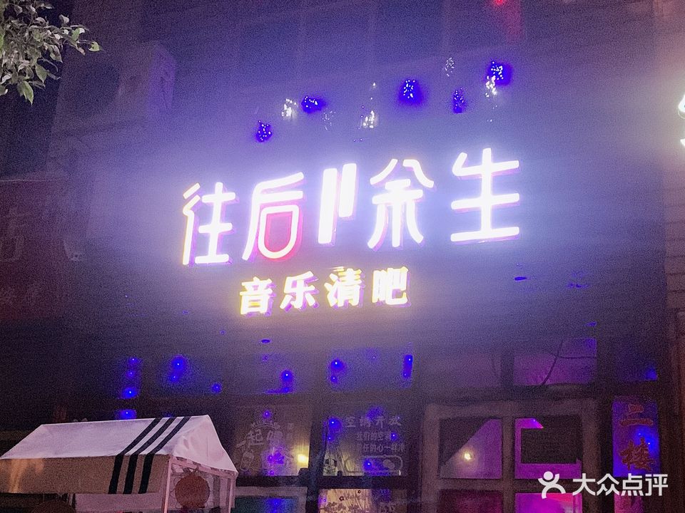 往后余生音乐清吧