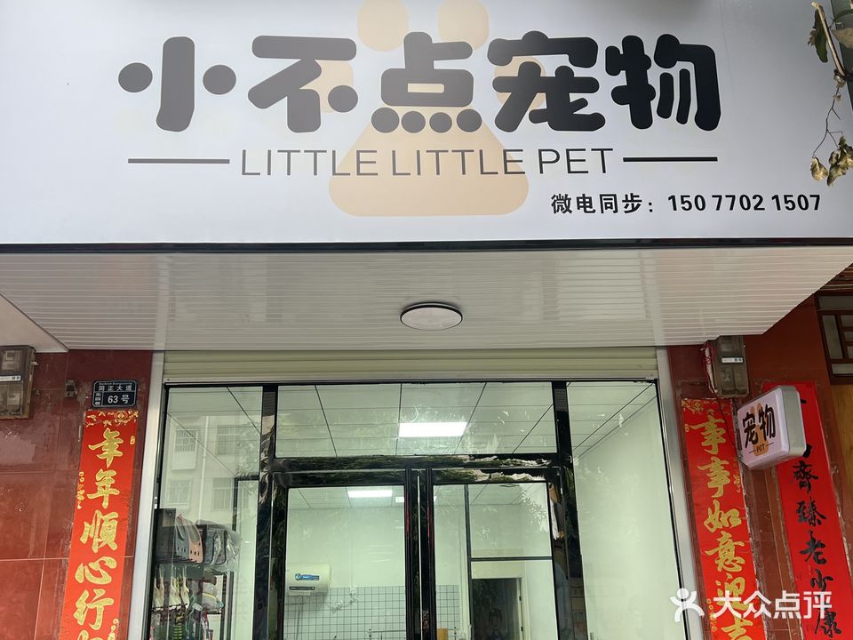 小不点宠物馆