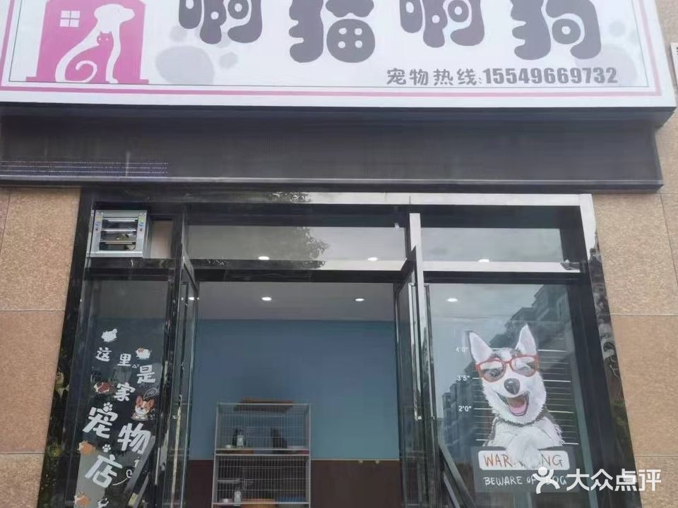 啊猫啊狗宠物生活馆(中百仓储店)