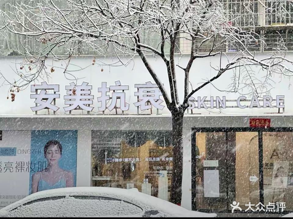 安美抗衰(苏地莘源花园店)