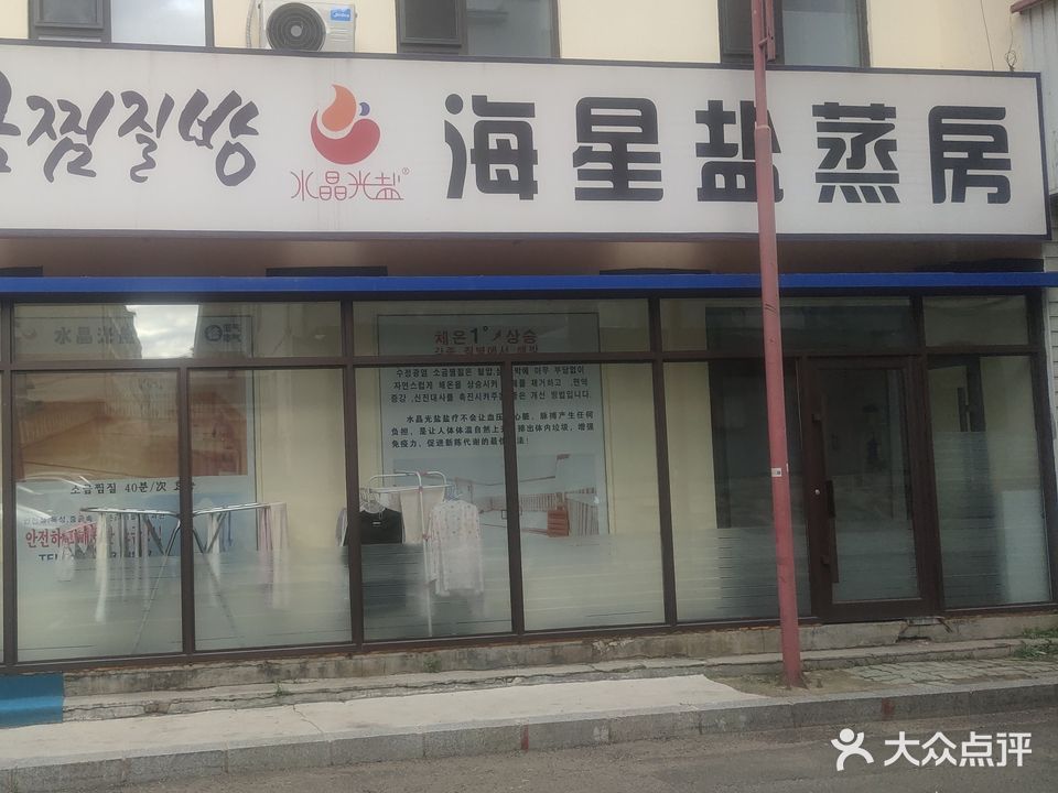 海星盐蒸房