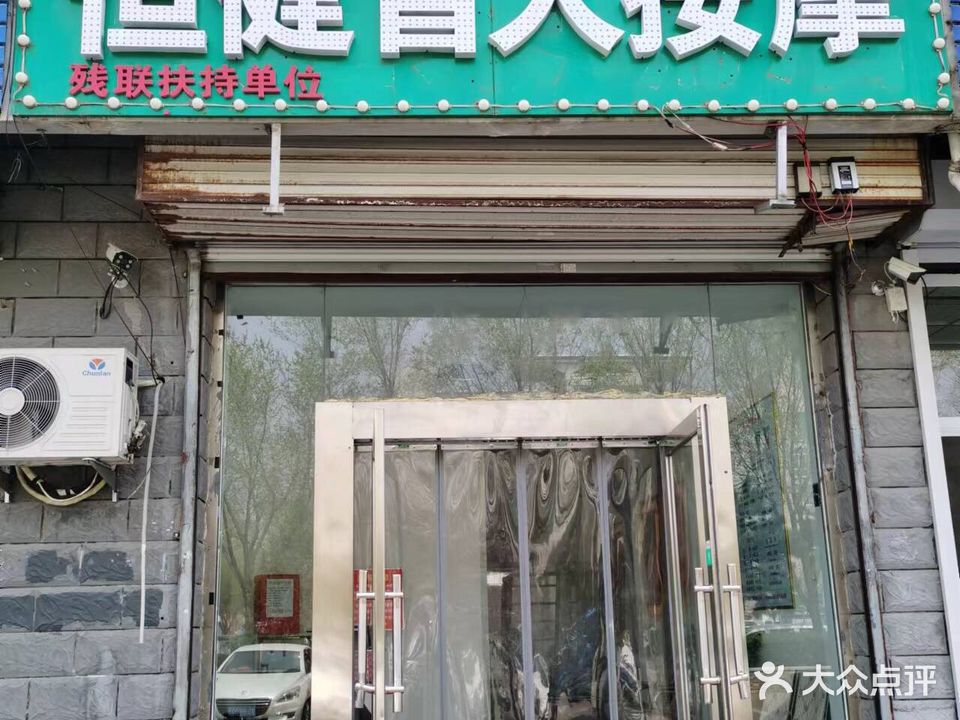 恒健盲人按摩理疗馆
