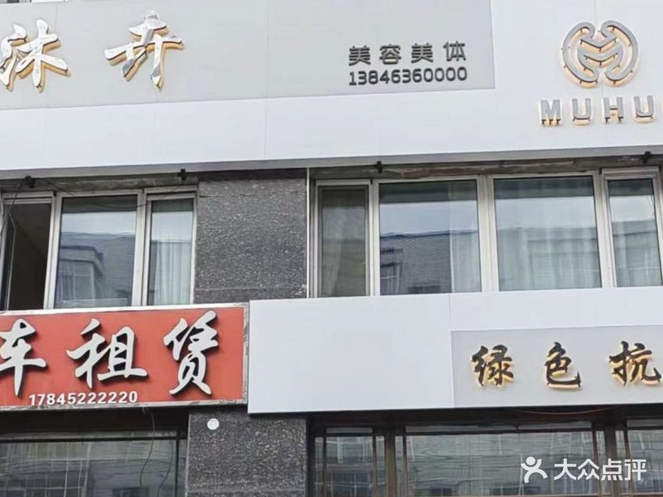 沐卉美容美体