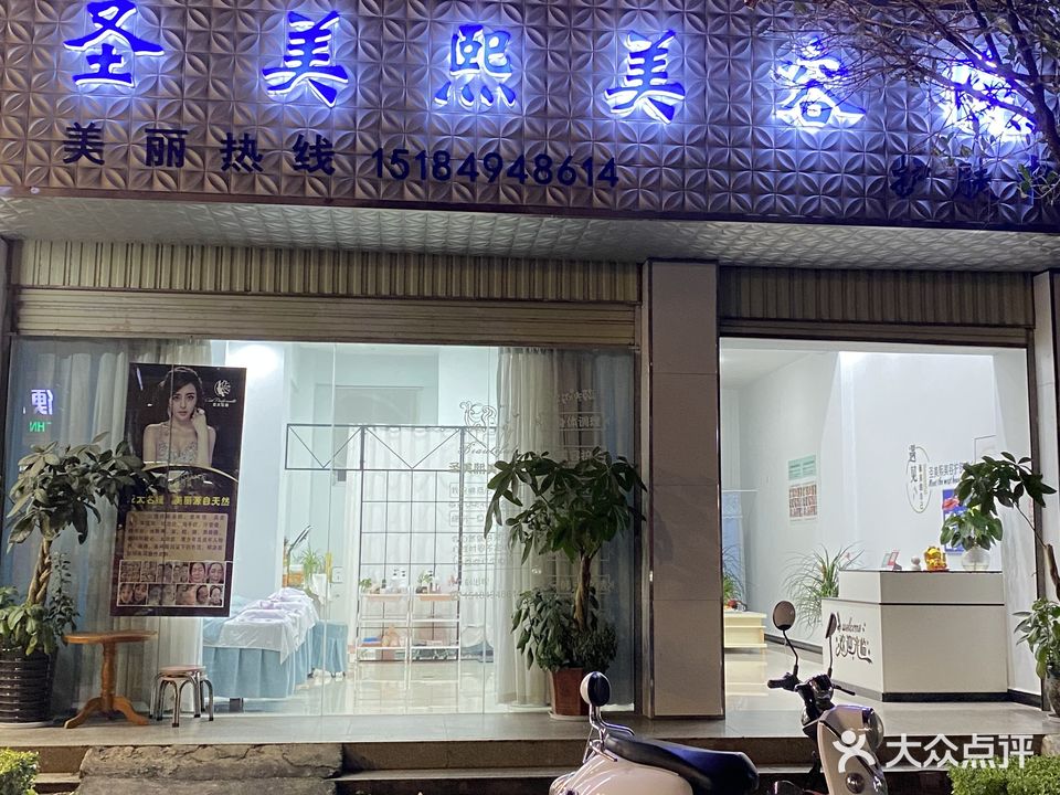 圣美熙美容院