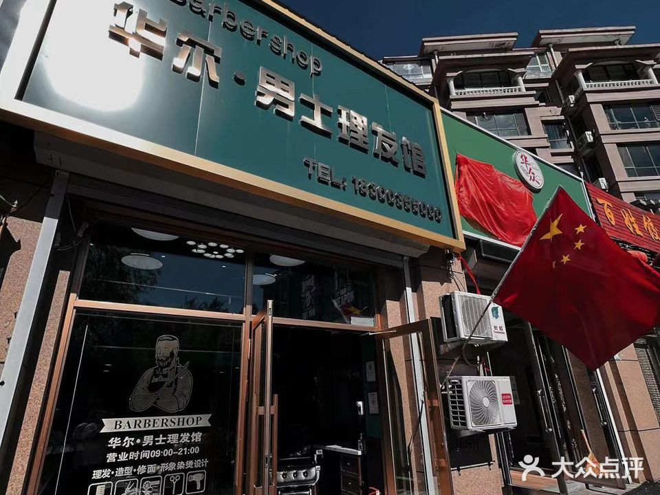 华尔男士理发馆(龙域嘉苑店)