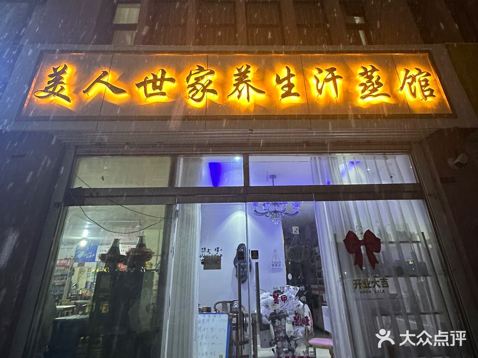 美人世家养生汗蒸馆(燕山华府店)