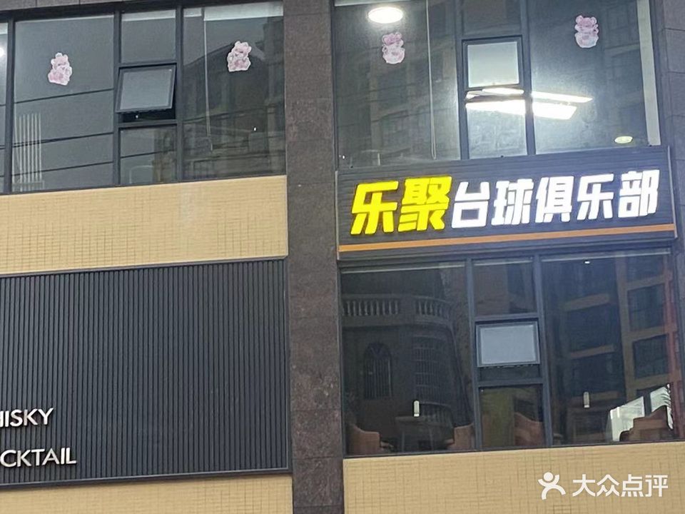 乐聚台球俱乐部