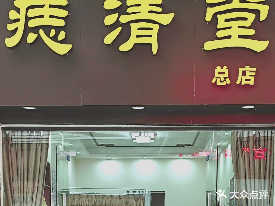 痣清堂(总店)