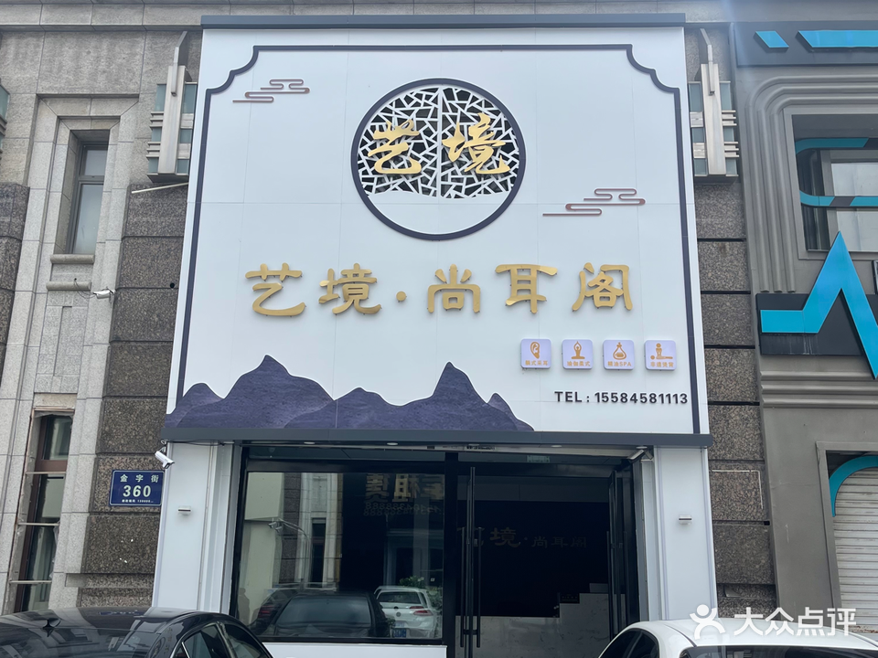 艺境尚耳阁