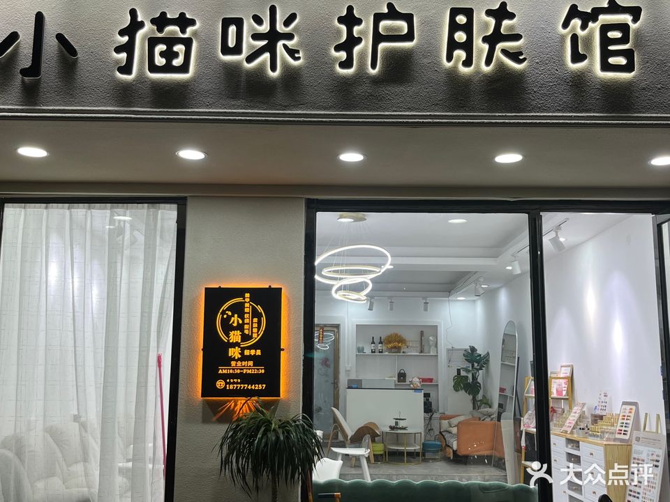 小猫咪护肤馆