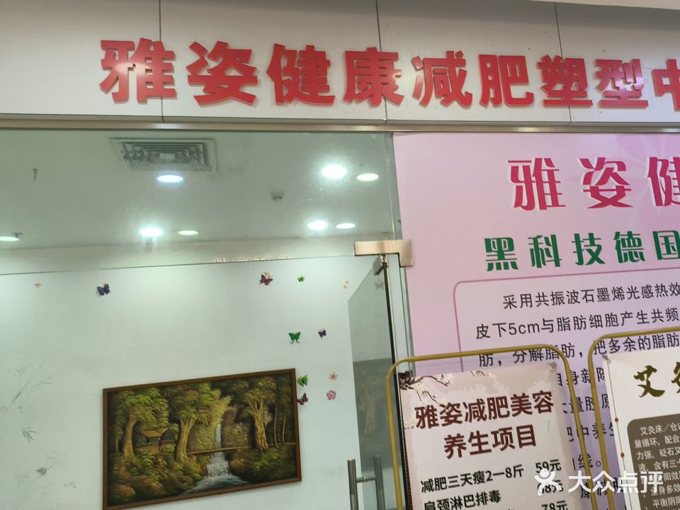 雅姿健康减肥塑型中心(四会广场店)