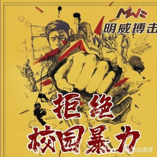 明威搏击健身俱乐部