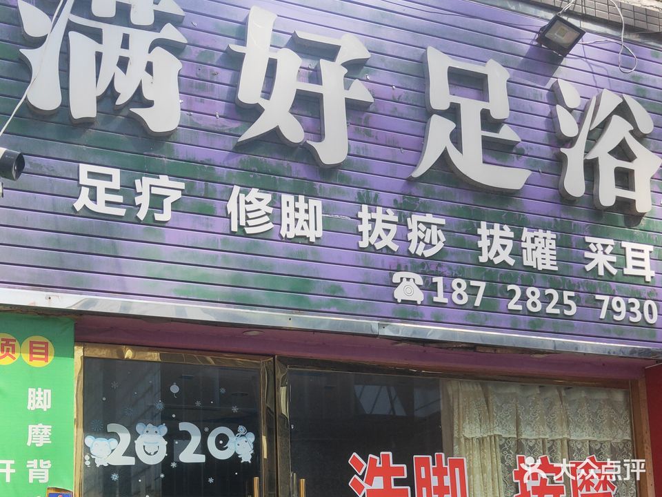 满好足浴(荣新柠都新城店)