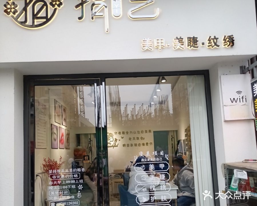 指艺美甲