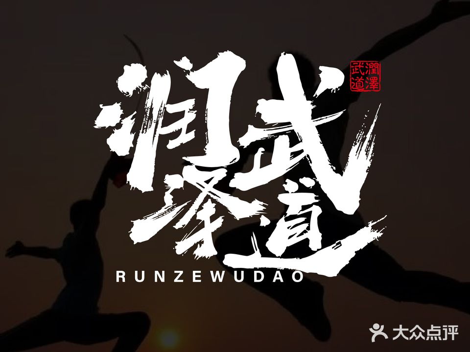 润泽武道
