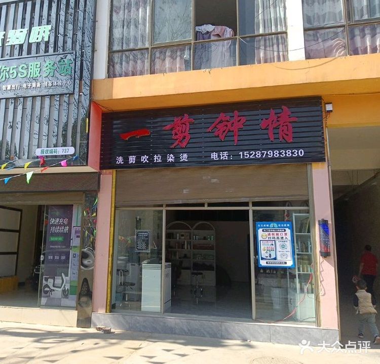 一剪钟情