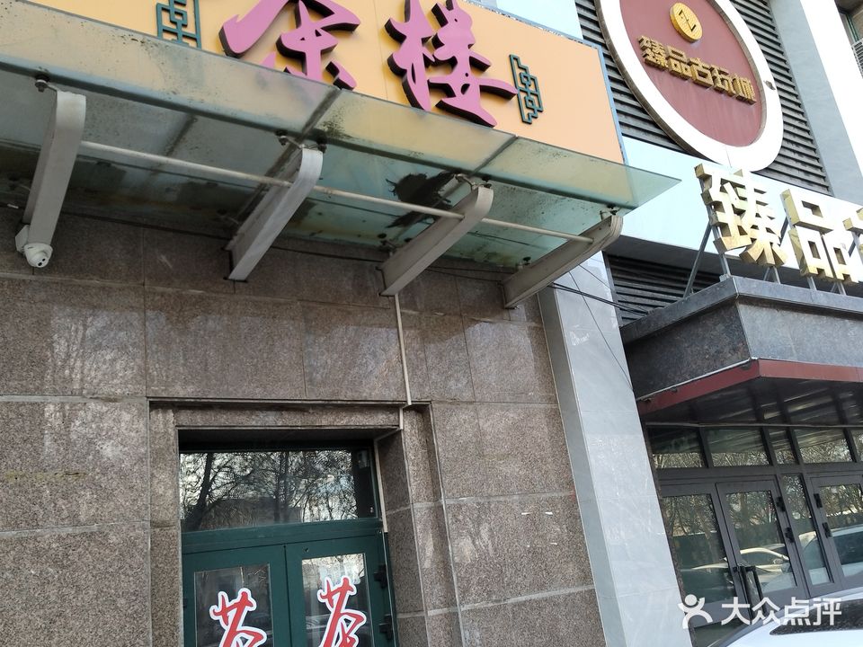 聚源园茶楼(四季花城店)