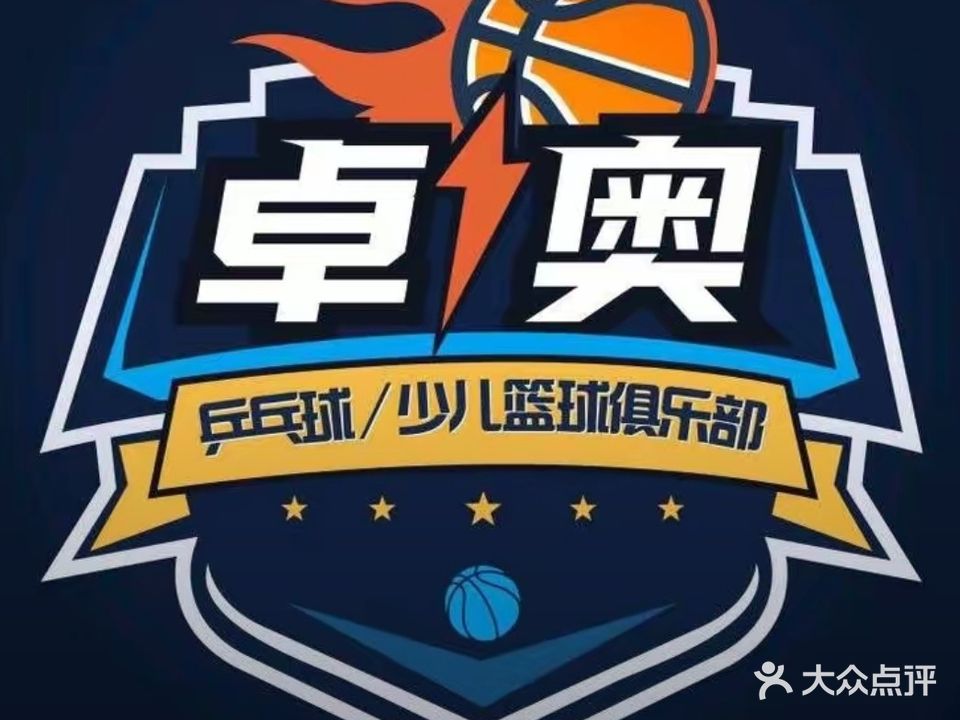 卓奥乒乓球俱乐部少儿篮球