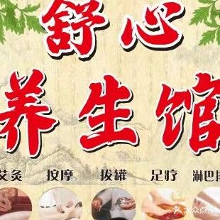 舒心养生馆(中山路店)