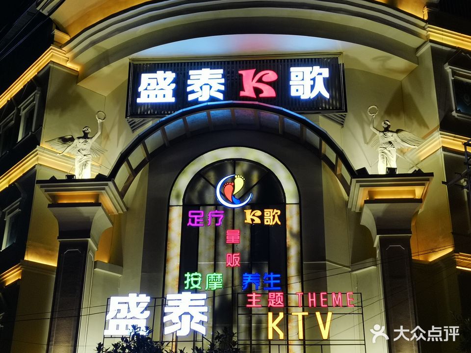 盛泰KTV