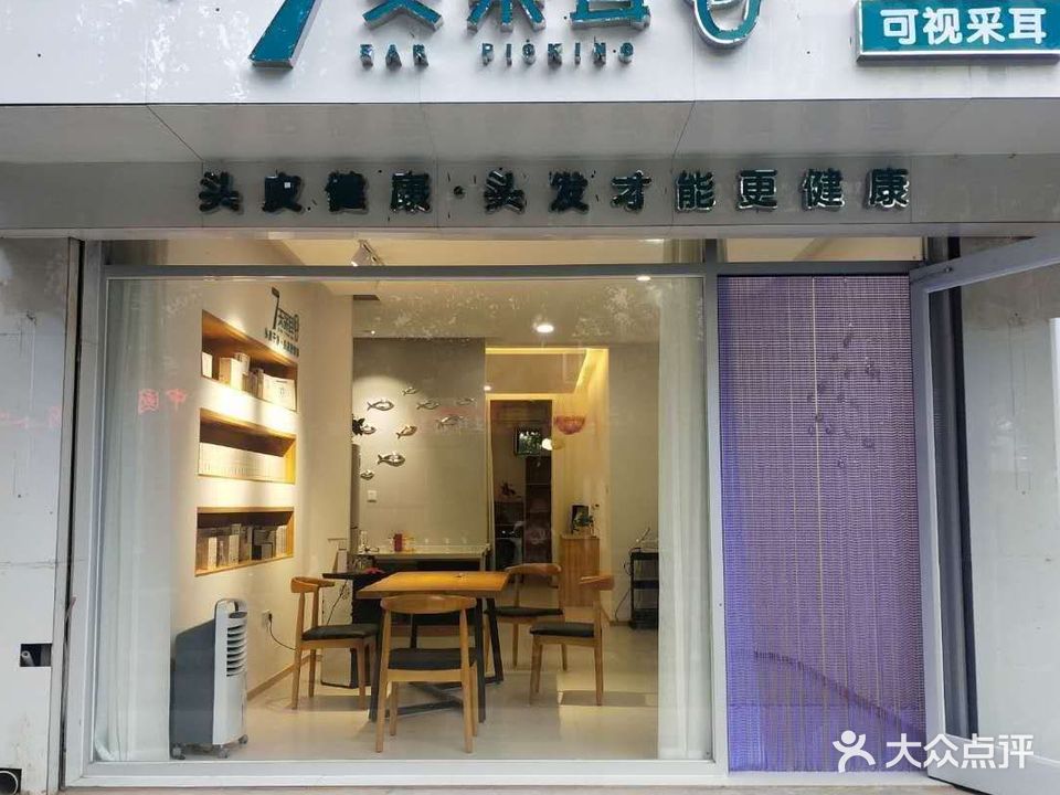 7天采耳