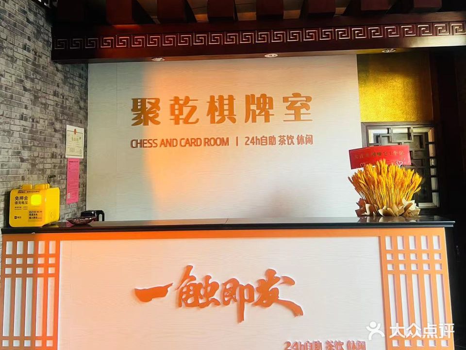 聚乾棋牌