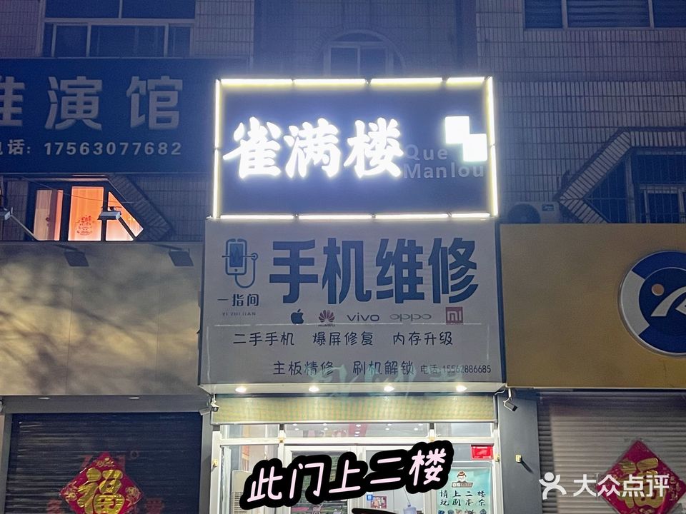 雀满楼