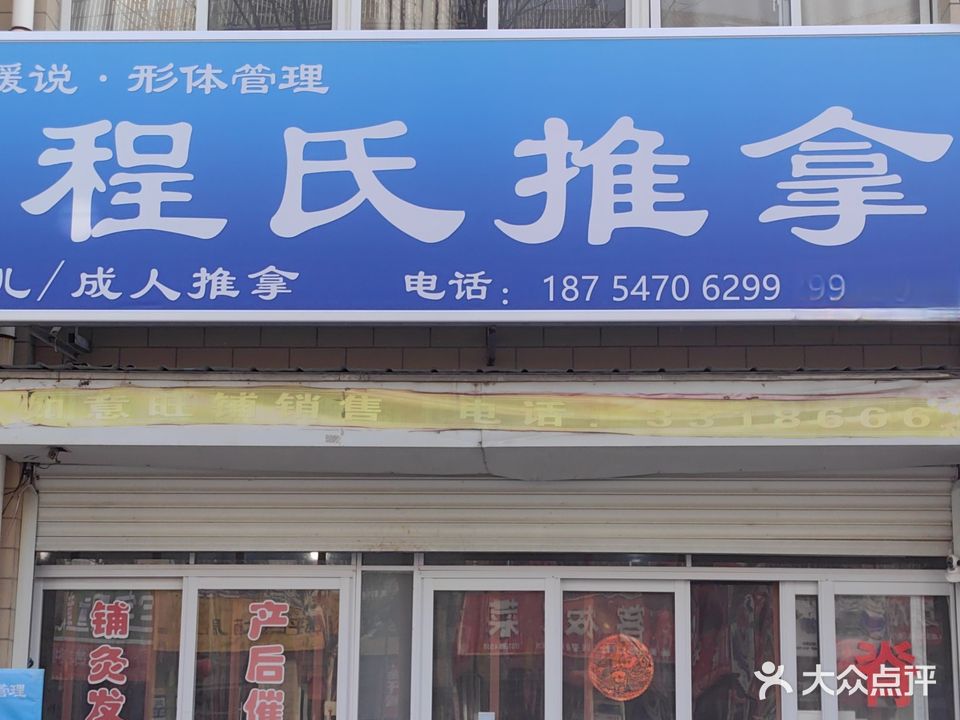 程市推拿