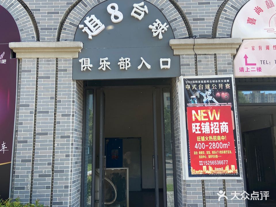 追8臺球